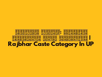 राजभर जाति: उत्तर प्रदेश में श्रेणी | Rajbhar Caste Category In UP