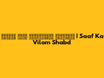 साफ का विलोम शब्द | Saaf Ka Vilom Shabd