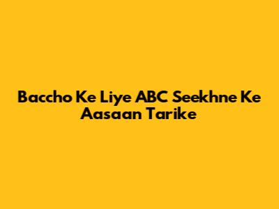 Baccho Ke Liye ABC Seekhne Ke Aasaan Tarike