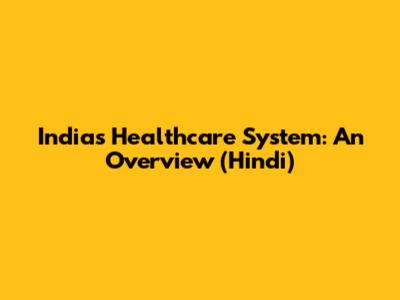 India's Healthcare System: An Overview (Hindi)