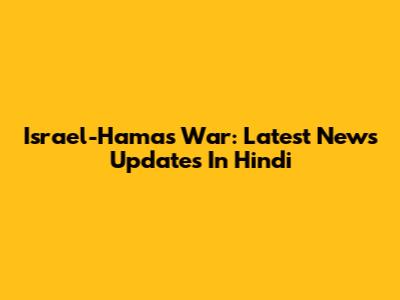 Israel-Hamas War: Latest News Updates In Hindi