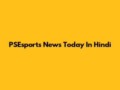 PSEsports News Today In Hindi