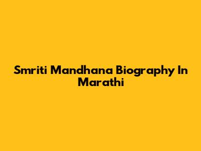 Smriti Mandhana Biography In Marathi