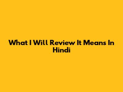 What 'I Will Review It' Means In Hindi
